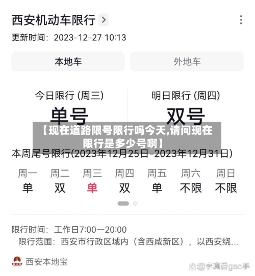 【现在道路限号限行吗今天,请问现在限行是多少号啊】-第2张图片