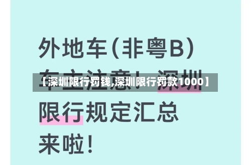 【深圳限行罚钱,深圳限行罚款1000】-第2张图片