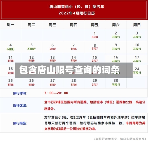 包含唐山限号查询的词条