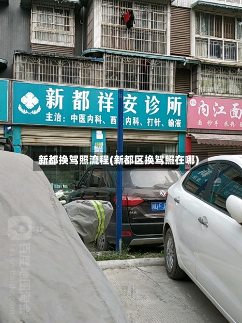 新都换驾照流程(新都区换驾照在哪)-第3张图片