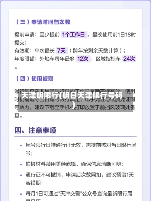 天津明限行(明日天津限行号码)