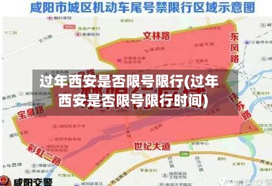 过年西安是否限号限行(过年西安是否限号限行时间)