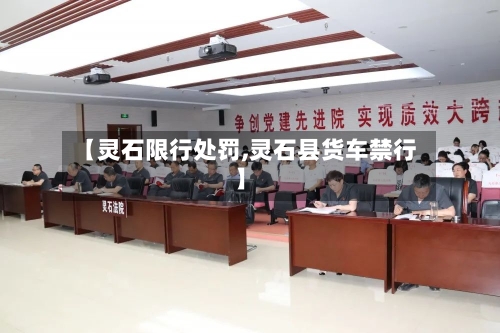 【灵石限行处罚,灵石县货车禁行】-第2张图片