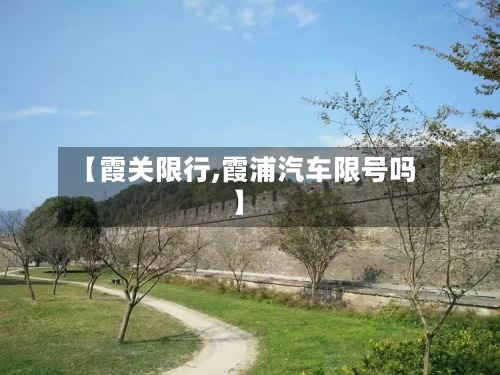 【霞关限行,霞浦汽车限号吗】