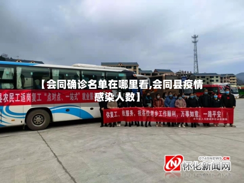 【会同确诊名单在哪里看,会同县疫情感染人数】-第2张图片