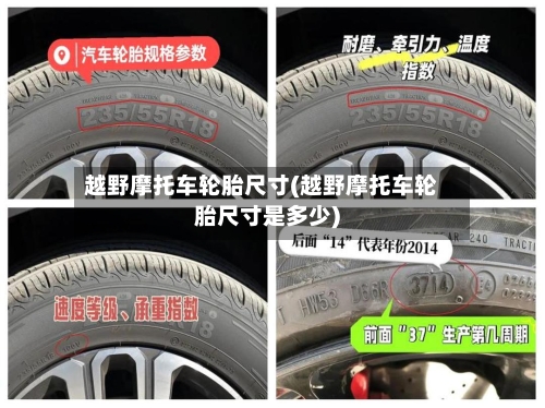 越野摩托车轮胎尺寸(越野摩托车轮胎尺寸是多少)