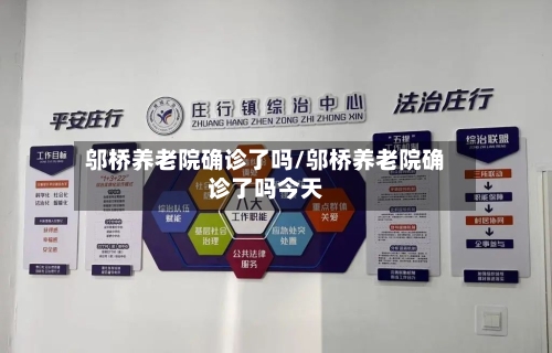 邬桥养老院确诊了吗/邬桥养老院确诊了吗今天