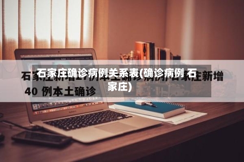 石家庄确诊病例关系表(确诊病例 石家庄)