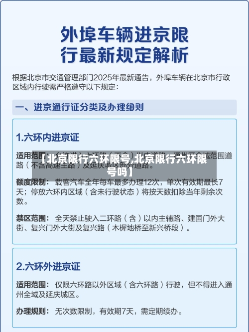 【北京限行六环限号,北京限行六环限号吗】-第2张图片