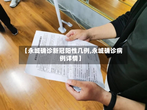 【永城确诊新冠阳性几例,永城确诊病例详情】