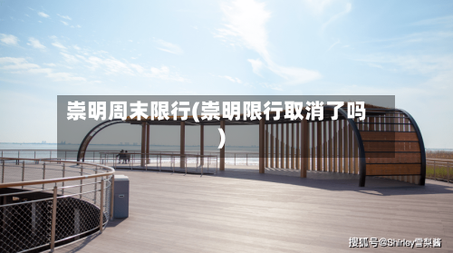 崇明周末限行(崇明限行取消了吗)-第2张图片