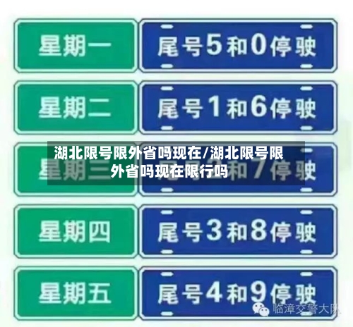 湖北限号限外省吗现在/湖北限号限外省吗现在限行吗-第2张图片