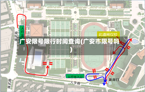 广安限号限行时间查询(广安市限号吗)