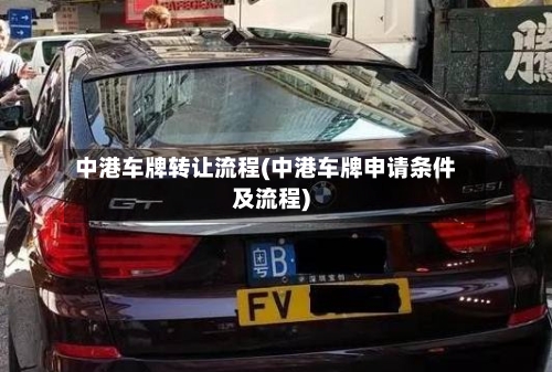 中港车牌转让流程(中港车牌申请条件及流程)