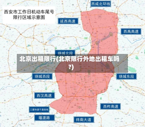 北京出租限行(北京限行外地出租车吗?)-第2张图片