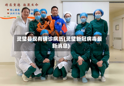 灵璧县现有确诊病历(灵璧新冠病毒最新消息)
