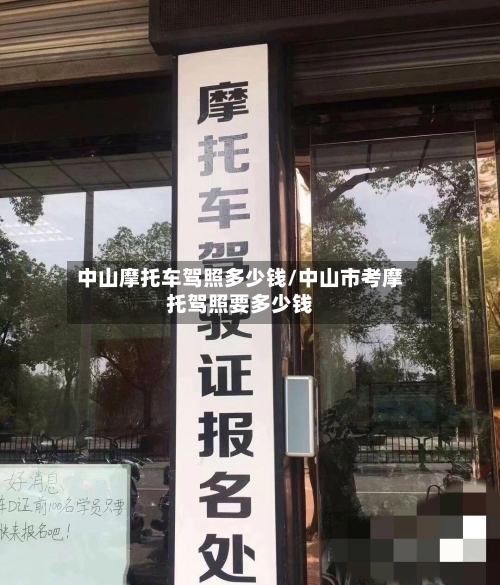 中山摩托车驾照多少钱/中山市考摩托驾照要多少钱