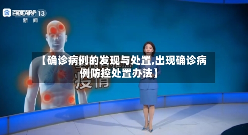 【确诊病例的发现与处置,出现确诊病例防控处置办法】-第2张图片