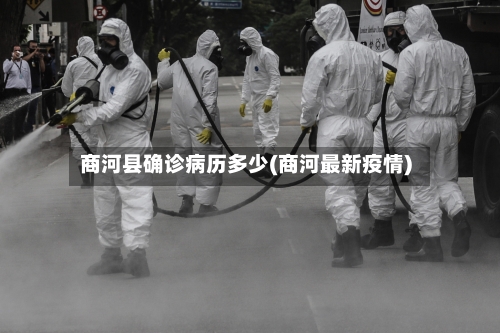 商河县确诊病历多少(商河最新疫情)-第2张图片