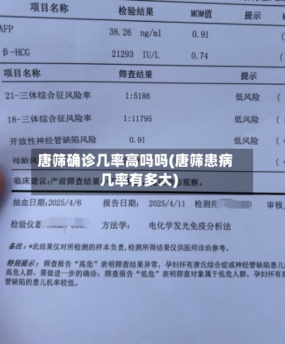 唐筛确诊几率高吗吗(唐筛患病几率有多大)