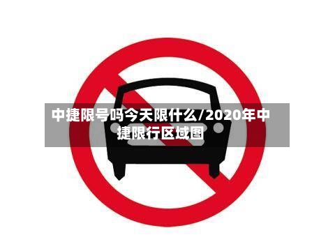 中捷限号吗今天限什么/2020年中捷限行区域图-第3张图片