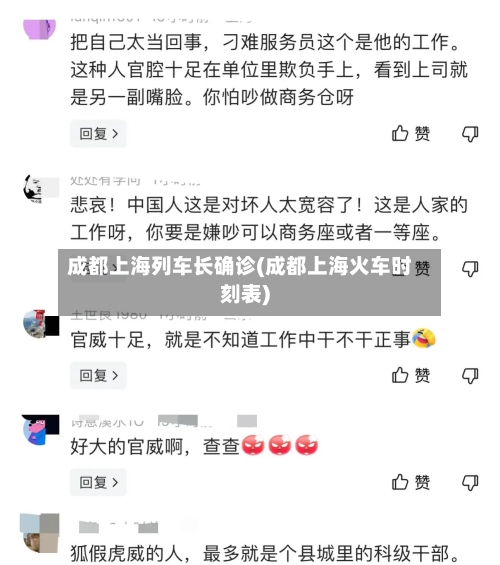 成都上海列车长确诊(成都上海火车时刻表)