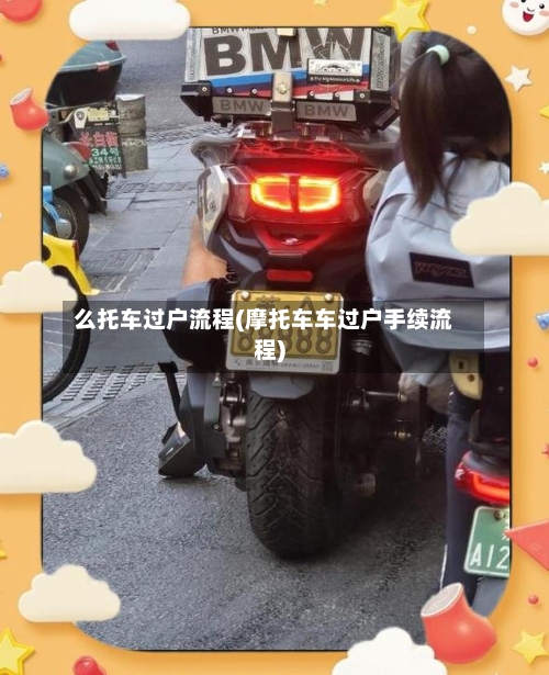 么托车过户流程(摩托车车过户手续流程)