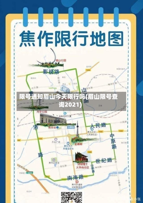 限号通知眉山今天限行吗(眉山限号查询2021)-第2张图片
