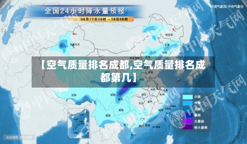 【空气质量排名成都,空气质量排名成都第几】-第3张图片