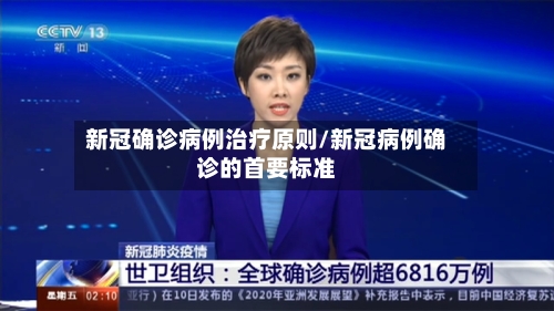 新冠确诊病例治疗原则/新冠病例确诊的首要标准