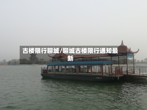 古楼限行聊城/聊城古楼限行通知最新