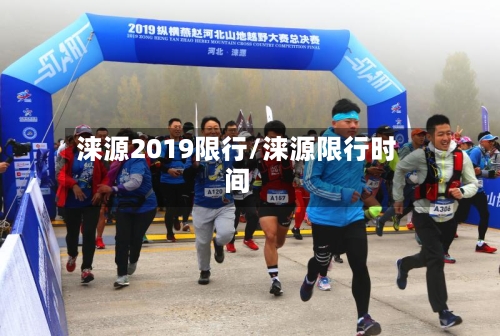 涞源2019限行/涞源限行时间