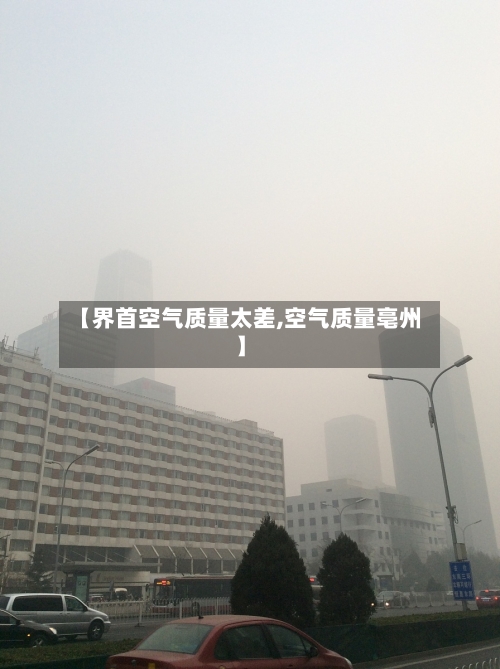 【界首空气质量太差,空气质量亳州】-第3张图片