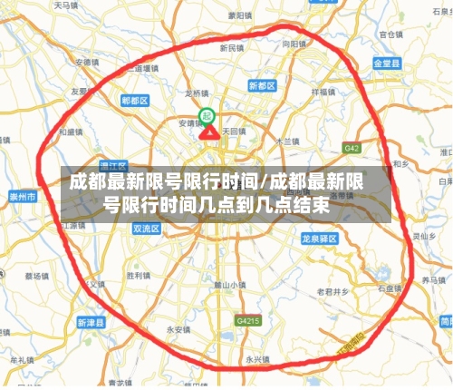 成都最新限号限行时间/成都最新限号限行时间几点到几点结束-第2张图片