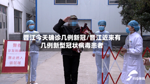 晋江今天确诊几例新冠/晋江近来有几例新型冠状病毒患者