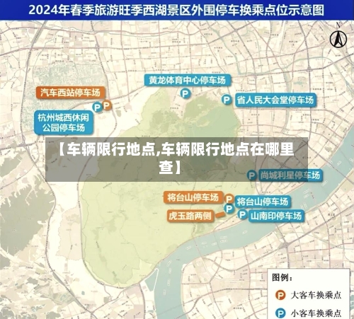 【车辆限行地点,车辆限行地点在哪里查】-第3张图片