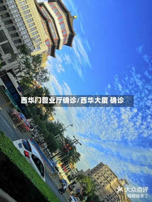 西华门营业厅确诊/西华大厦 确诊-第3张图片