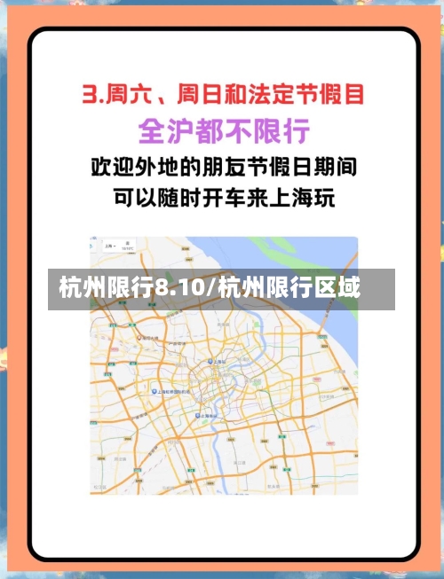 杭州限行8.10/杭州限行区域-第2张图片