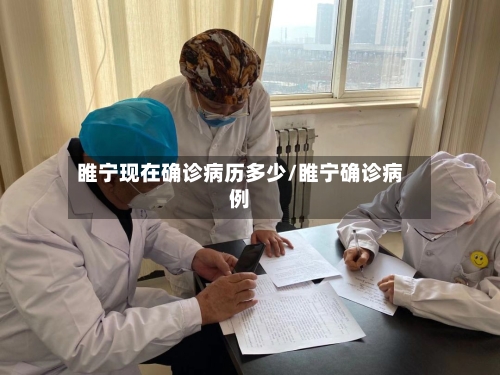睢宁现在确诊病历多少/睢宁确诊病例