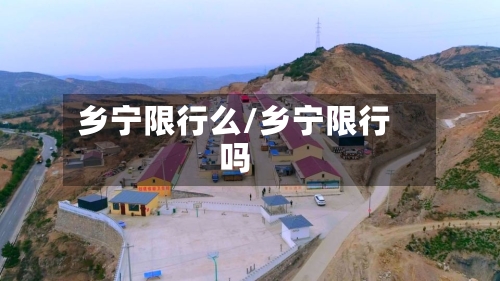 乡宁限行么/乡宁限行吗