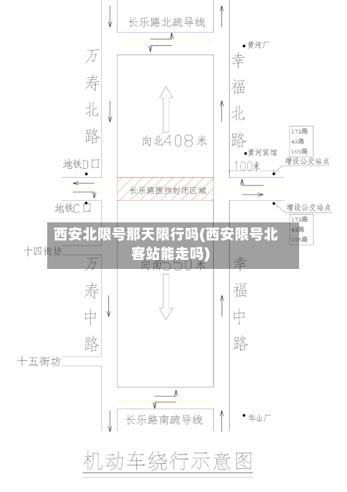 西安北限号那天限行吗(西安限号北客站能走吗)-第2张图片
