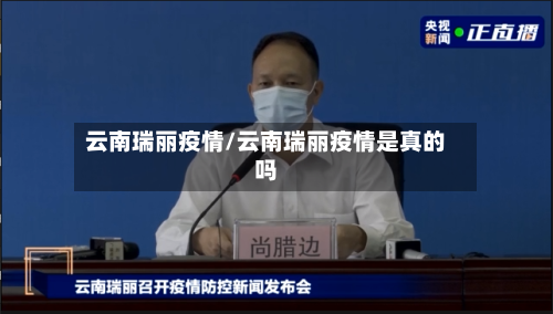 云南瑞丽疫情/云南瑞丽疫情是真的吗-第2张图片