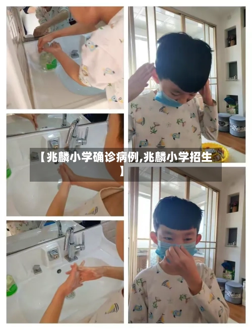 【兆麟小学确诊病例,兆麟小学招生】