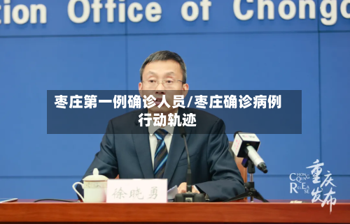 枣庄第一例确诊人员/枣庄确诊病例行动轨迹