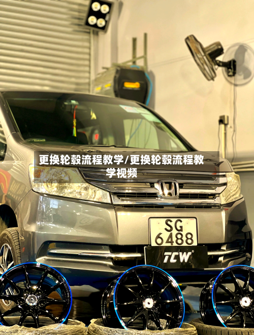 更换轮毂流程教学/更换轮毂流程教学视频-第3张图片