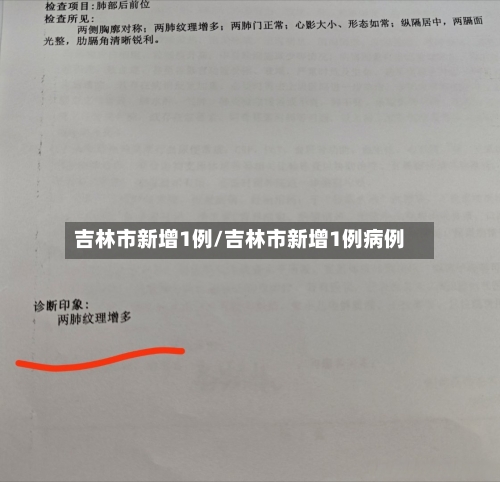 吉林市新增1例/吉林市新增1例病例
