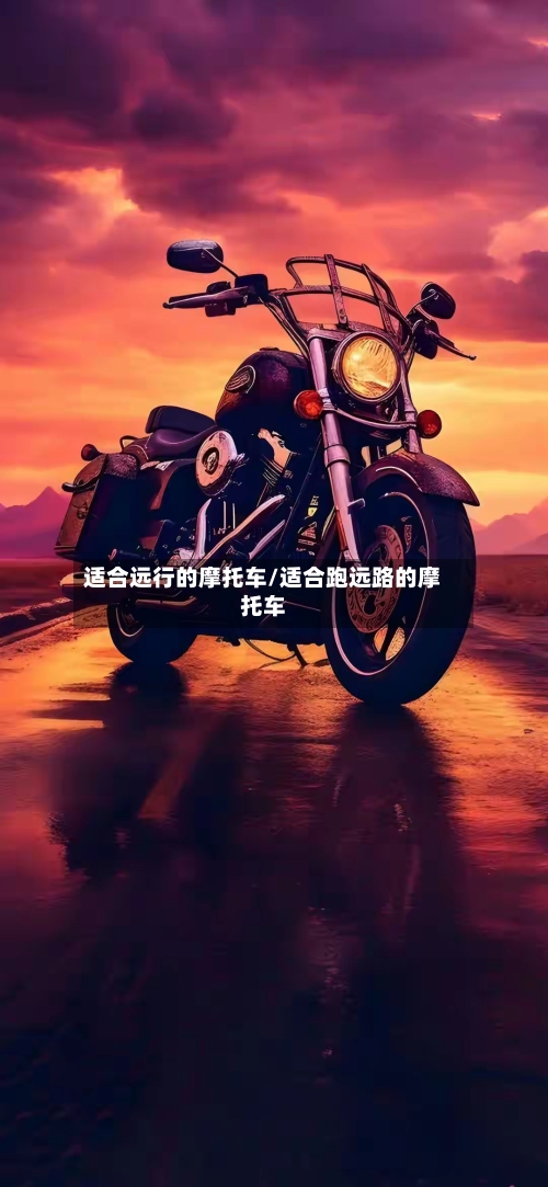 适合远行的摩托车/适合跑远路的摩托车-第2张图片