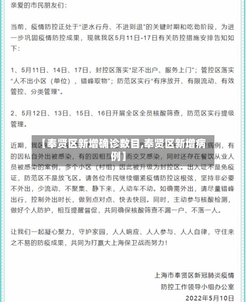 【奉贤区新增确诊数目,奉贤区新增病例】-第2张图片
