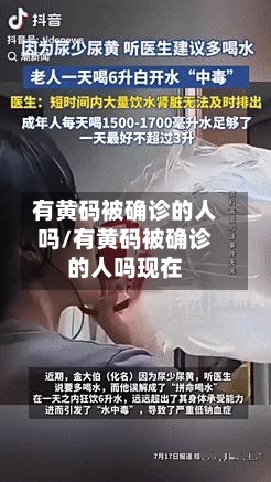 有黄码被确诊的人吗/有黄码被确诊的人吗现在-第3张图片