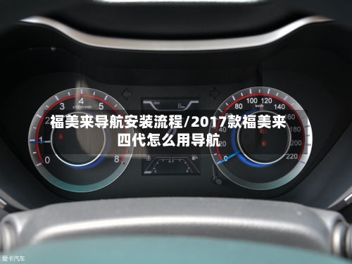 福美来导航安装流程/2017款福美来四代怎么用导航-第2张图片